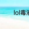 lol毒液蛮王是什么时候的梗