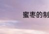 蜜枣的制作方法和配料