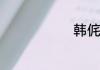 韩侂胄的简介