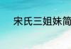宋氏三姐妹简介这些你都知道吗