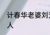 计春华老婆刘芳毓温柔的传统中国女人