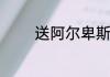 送阿尔卑斯糖代表什么意思