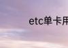 etc单卡用户指的是什么