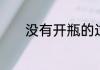 没有开瓶的过期酱油能够吃吗