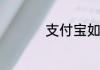 支付宝如何发口令红包