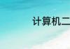 计算机二级多少分算过