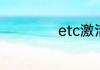 etc激活是什么状态