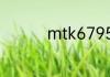 mtk6795是什么处理器