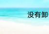 没有卸甲水怎么卸甲
