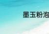 墨玉粉泡澡多久泡一回