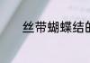 丝带蝴蝶结的打法简单又快速