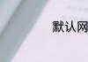 默认网关怎么设置