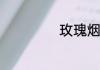 玫瑰烟多少钱一盒