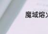 魔域熔火神殿在哪里