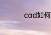 cad如何标注圆的直径