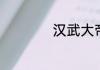 汉武大帝主题曲歌词