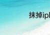 抹掉iphone的结果