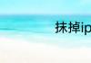 抹掉iphone的结果