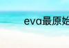 eva最原始的情节作者是谁