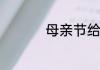母亲节给妈妈送什么好