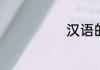 汉语的相关知识