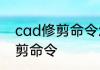 cad修剪命令怎么用CAD如何使用修剪命令