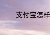 支付宝怎样才能改实名认证
