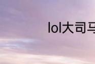 lol大司马叫什么名字