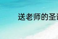 送老师的圣诞节短信祝福语