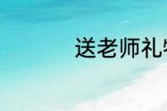 送老师礼物前十件排名
