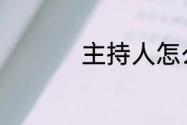 主持人怎么幽默讨掌声