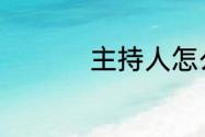 主持人怎么幽默讨掌声
