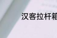 汉客拉杆箱是哪个国家的