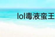 lol毒液蛮王是什么时候的梗