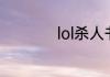 lol杀人书是什么装备