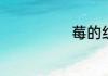 莓的组词有哪些