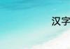 汉字场的拼音