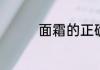面霜的正确使用方法步骤
