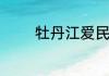 牡丹江爱民区邮编是多少号