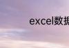 excel数据分析方法五种