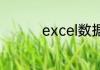 excel数据分析方法五种