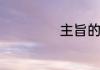 主旨的英文有哪些