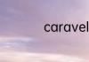 caravelle是什么汽车
