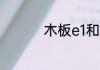 木板e1和e0区别是什么
