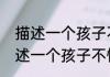 描述一个孩子不懂礼貌的成语怎么描述一个孩子不懂礼貌