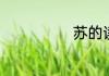 苏的读音是什么