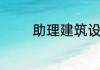 助理建筑设计师含金量高吗