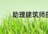 助理建筑师的就业前景怎么样