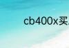 cb400x买三箱还是标准版