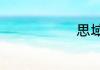思域车怎么样